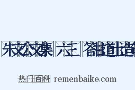朱文公文集·六三·答甘道士造句是什么意思的图片